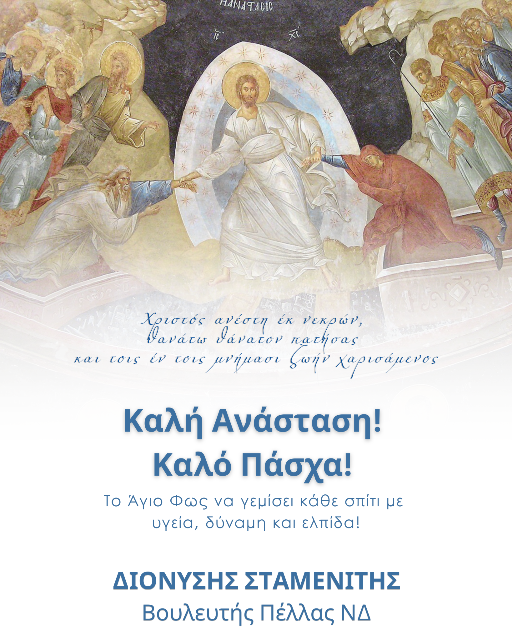 Ευχές από τον Διονύση Σταμενίτη