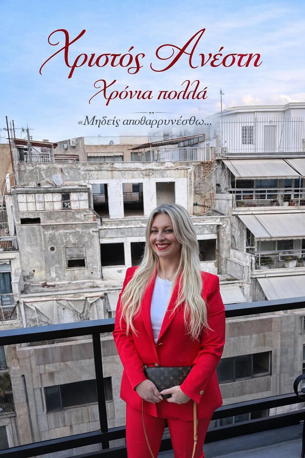 Μαρία Παπαδοπούλου: Χριστός Ανέστη και χρόνια πολλά