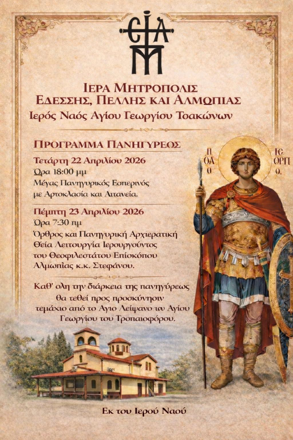 Πανηγυρικές εκδηλώσεις για τον Άγιο Γεώργιο στα Τσακώνια Αλμωπίας