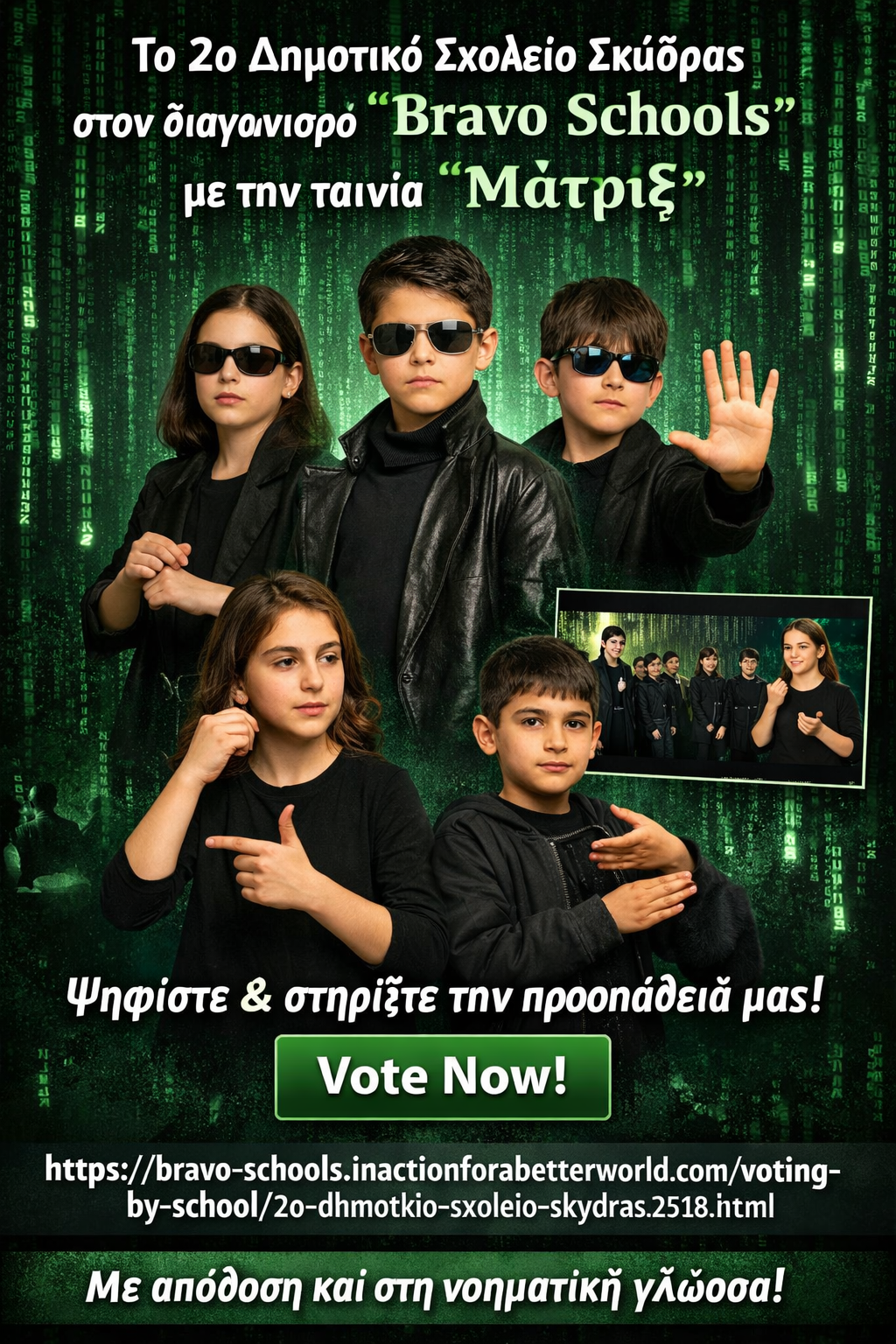 Το 2ο Δημοτικό Σχολείο Σκύδρας στον διαγωνισμό “Bravo Schools” με την ταινία «Μάτριξ»