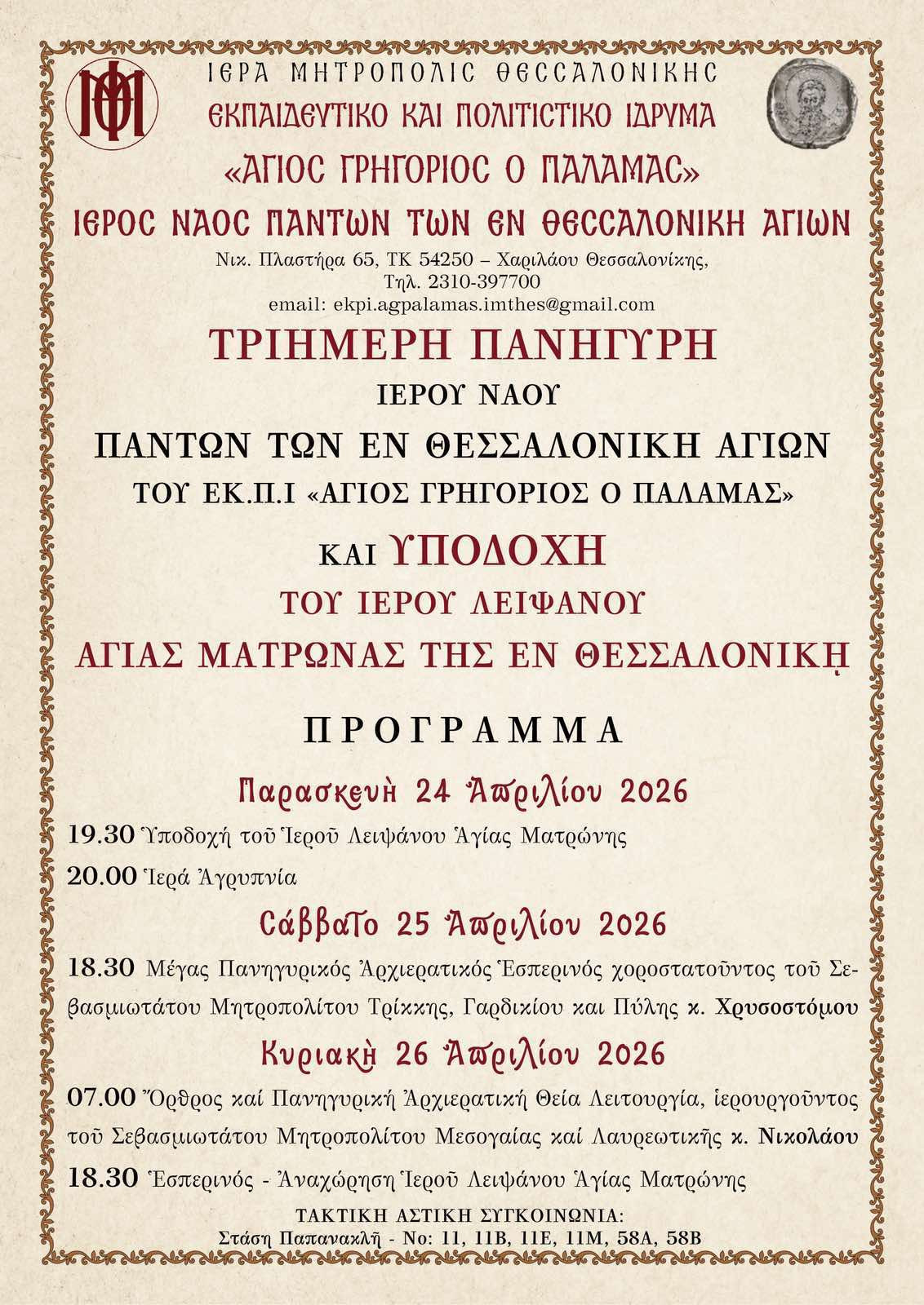 Πανήγυρις Πάντων των Εν Θεσσαλονίκη Αγίων