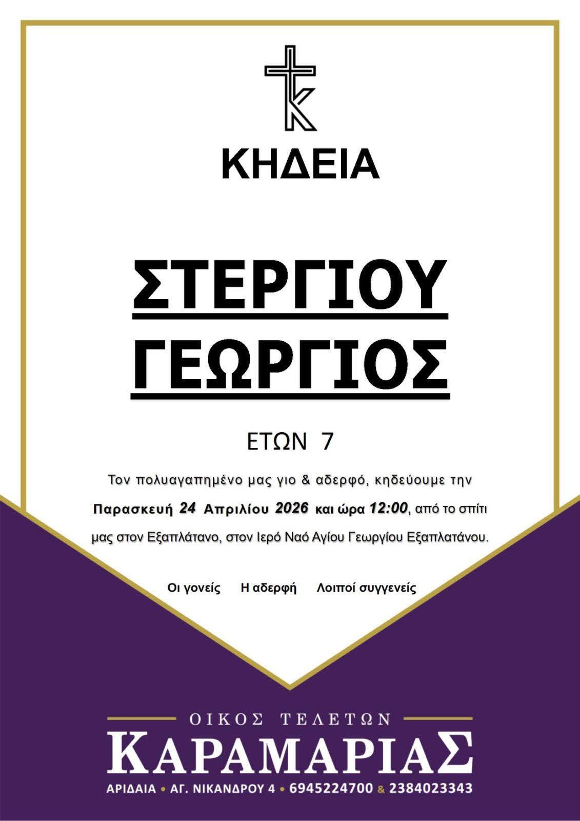 Τραγωδία ανήμερα του Αγίου Γεωργίου: Το τελευταίο αντίο στον 7χρονο Γιώργο