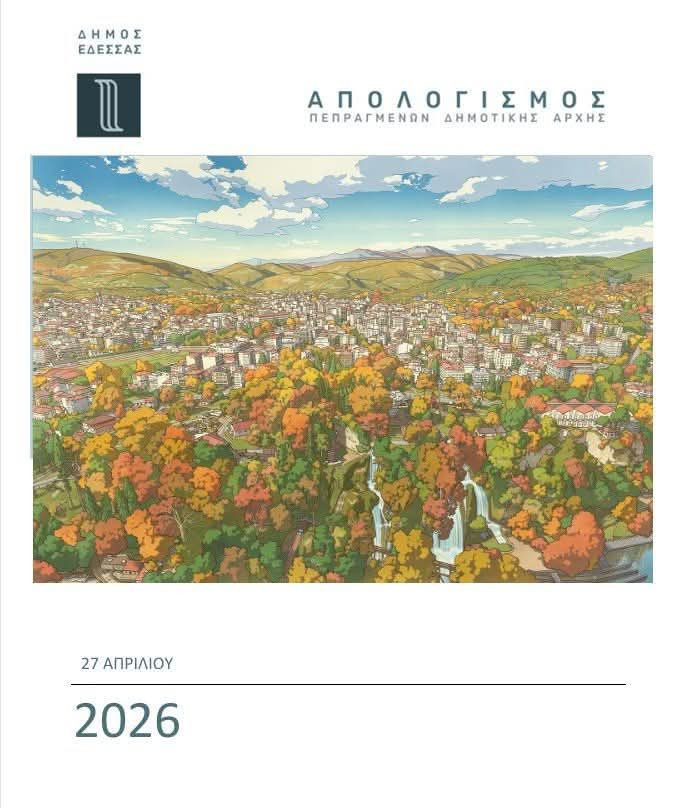 Ανοιχτός απολογισμός με δυναμισμό από τον Γιάννη Τσεπκεντζή στην Έδεσσα