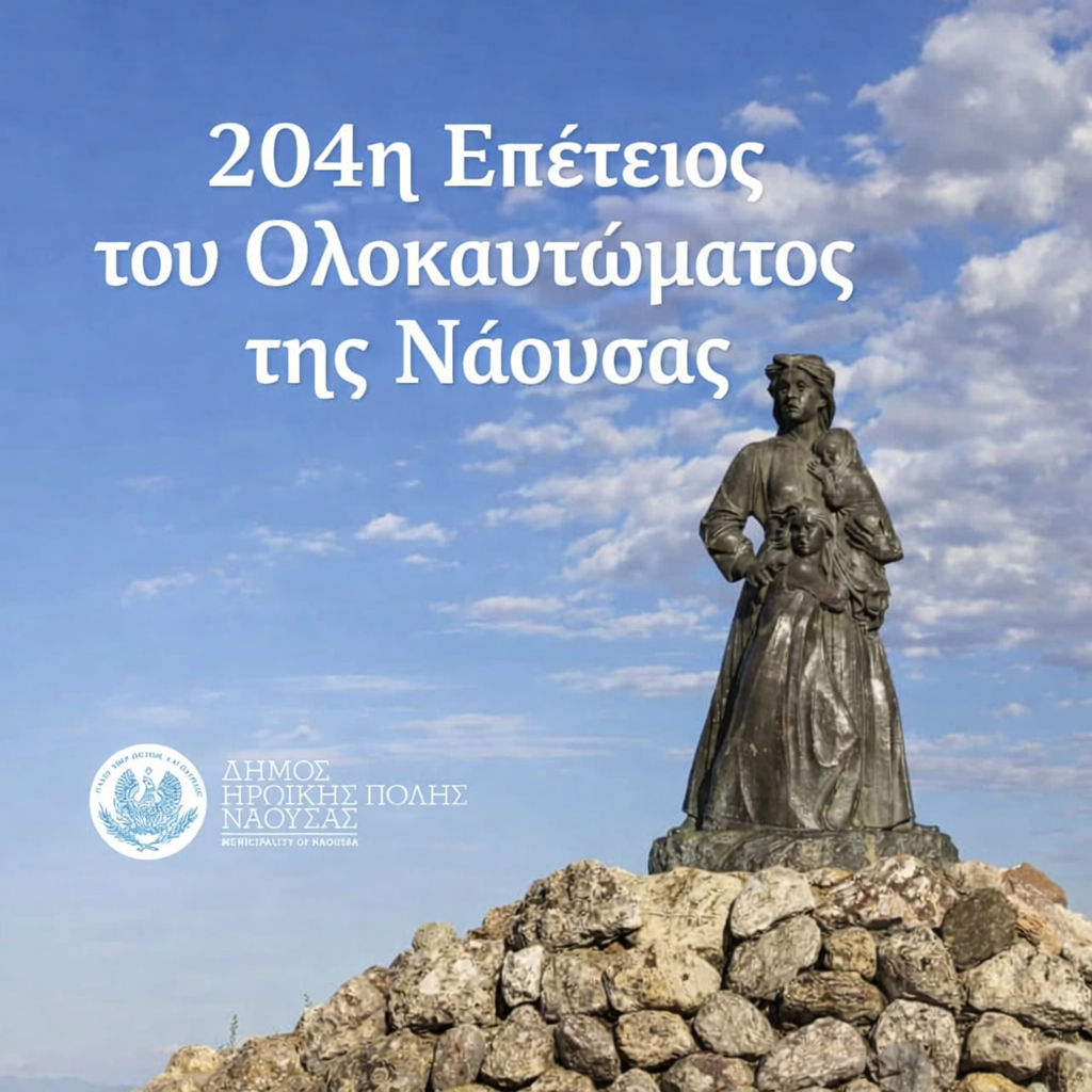 Δήλωση Δημάρχου Ηρωικής Πόλεως Νάουσας  για την 204η Επέτειο του Ολοκαυτώματος