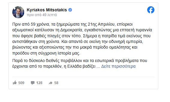 Μητσοτάκης για τα 59 χρόνια από το πραξικόπημα της 21ης Απριλίου: Τα αγαθά της Δημοκρατίας δεν είναι αυτονόητα