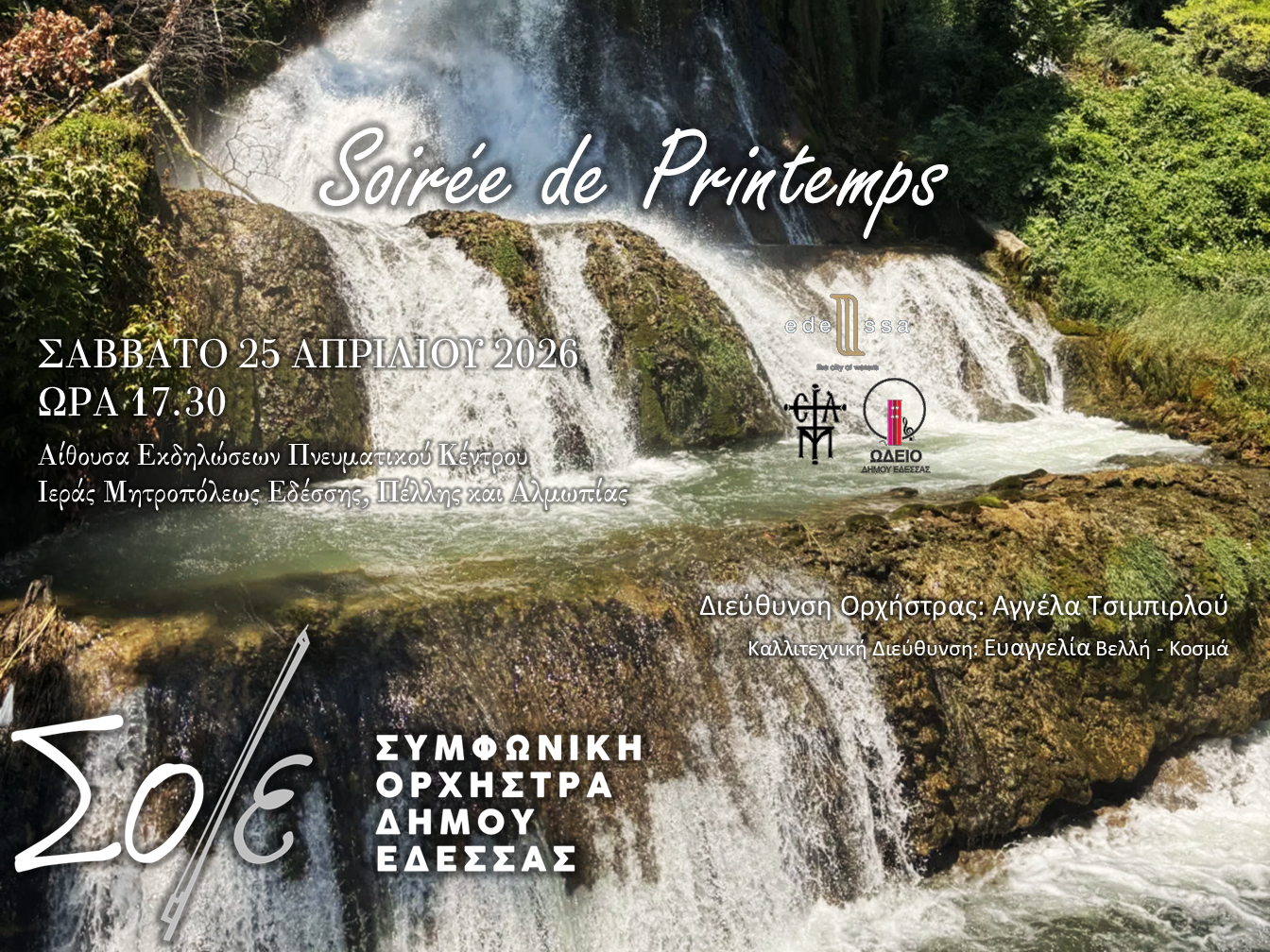 “Soirée de Printemps”  Μία ανοιξιάτικη απογευματινή συνάντηση  με τη Συμφωνική Ορχήστρα Δήμου Έδεσσας