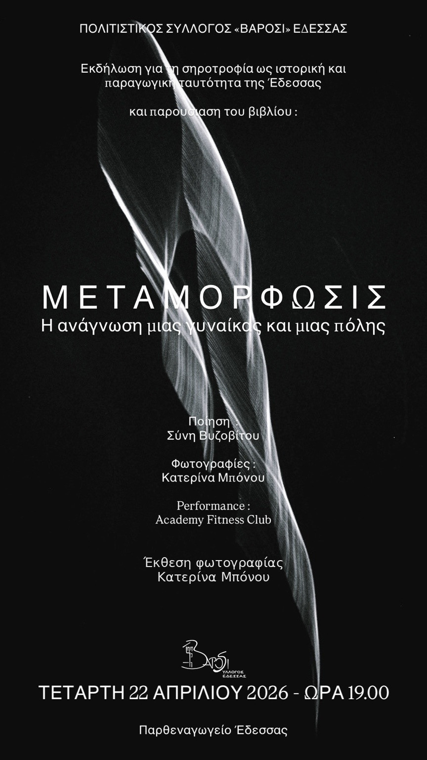 Πολιτιστικός Σύλλογος ΒΑΡΟΣΙ Έδεσσας -" Μεταμόρφωσις "  Η ανάγνωση μιας γυναίκας και μιας πόλης