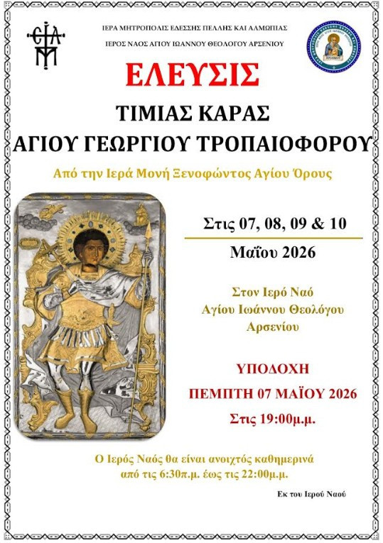 Ενορία Αρσενίου: Έλευση της Τιμίας Κάρας του Αγίου Γεωργίου του Τροπαιοφόρου