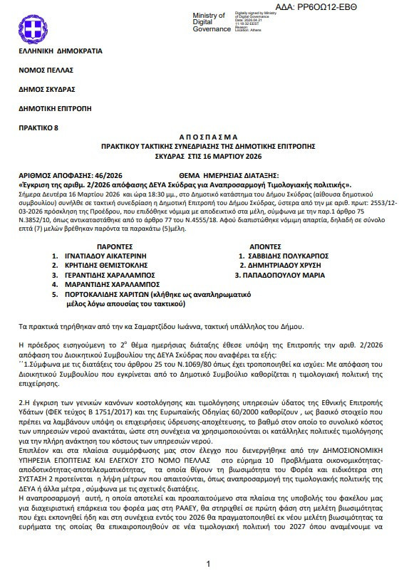 ΔΕΥΑ Σκύδρας: Ο λογαριασμός στους πολίτες /  Ήρθε η ώρα της αλήθειας