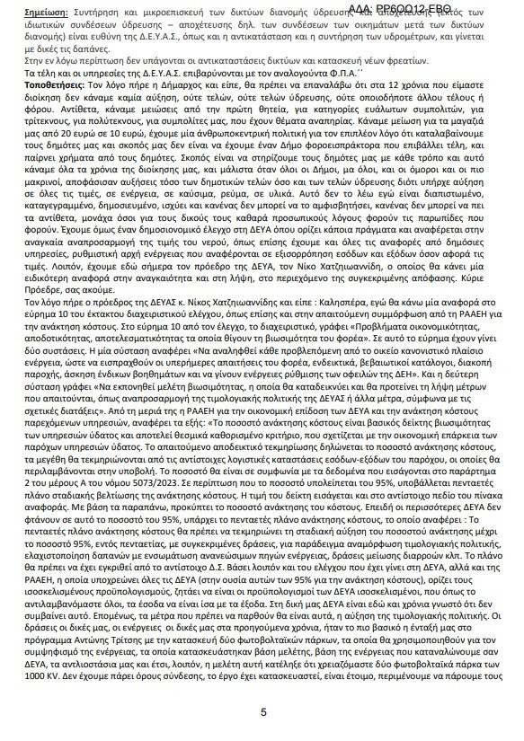 ΔΕΥΑ Σκύδρας: Ο λογαριασμός στους πολίτες /  Ήρθε η ώρα της αλήθειας