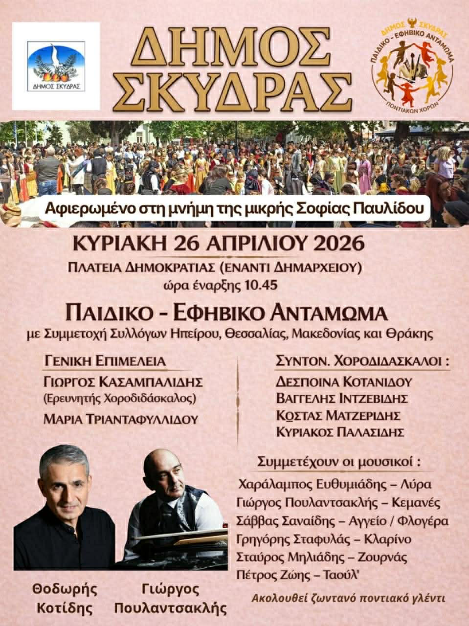 Ο Δήμος Σκύδρας διοργανώνει και προσκαλεί στο 4ο Παιδικό – Εφηβικό Αντάμωμα Ποντιακών Χορών