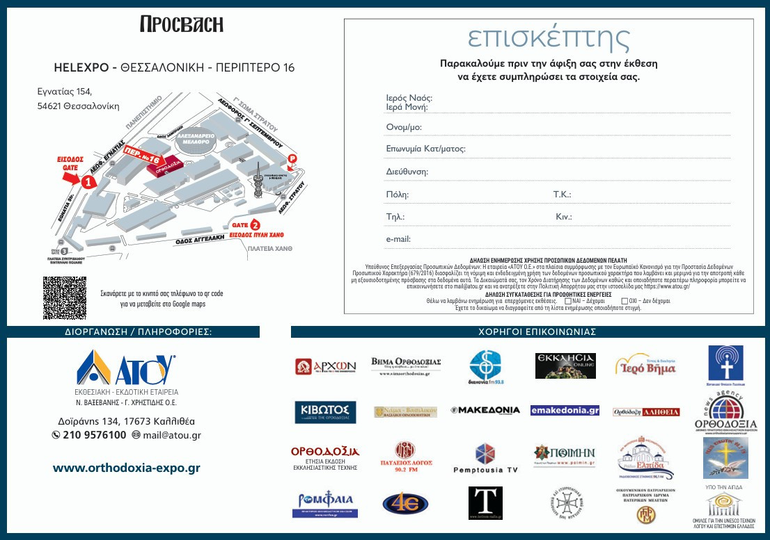 32η Έκθεση «ΟΡΘΟΔΟΞΙΑ» 3-5 Μαΐου 2026 στη Θεσσαλονίκη