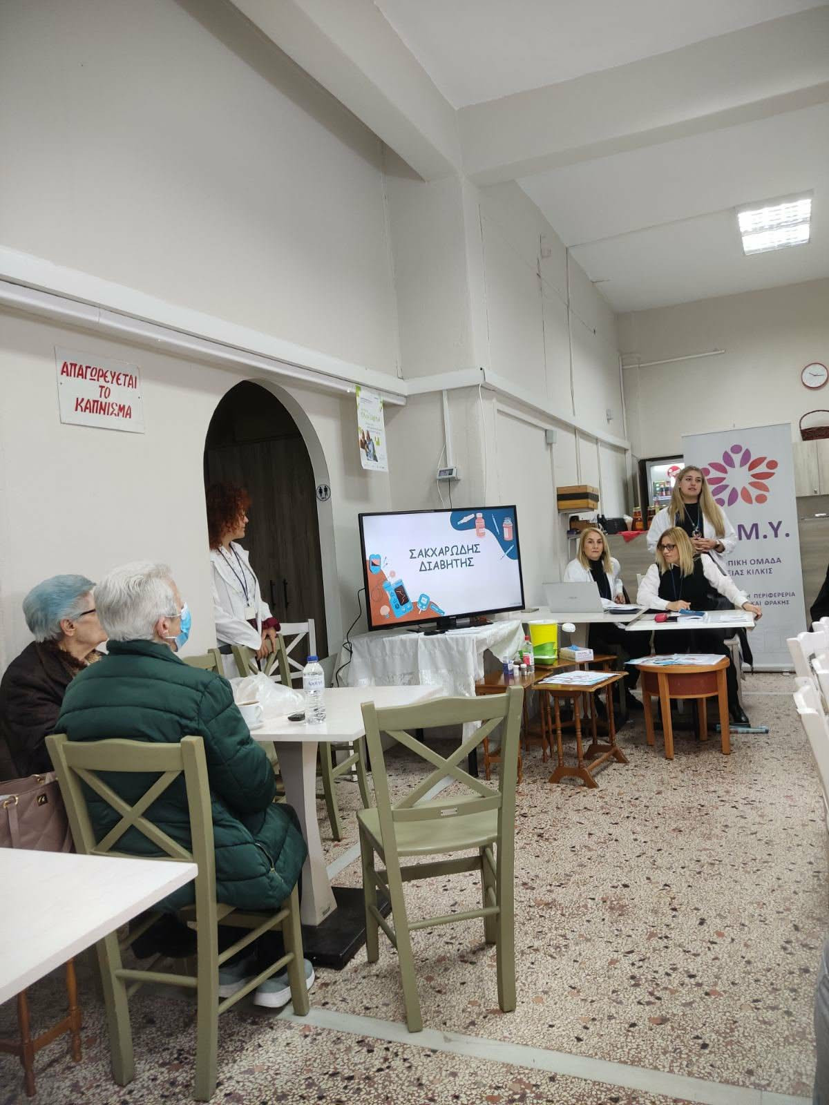Ενημέρωση για τον σακχαρώδη διαβήτη στα μέλη του ΚΑΠΗ Κιλκίς