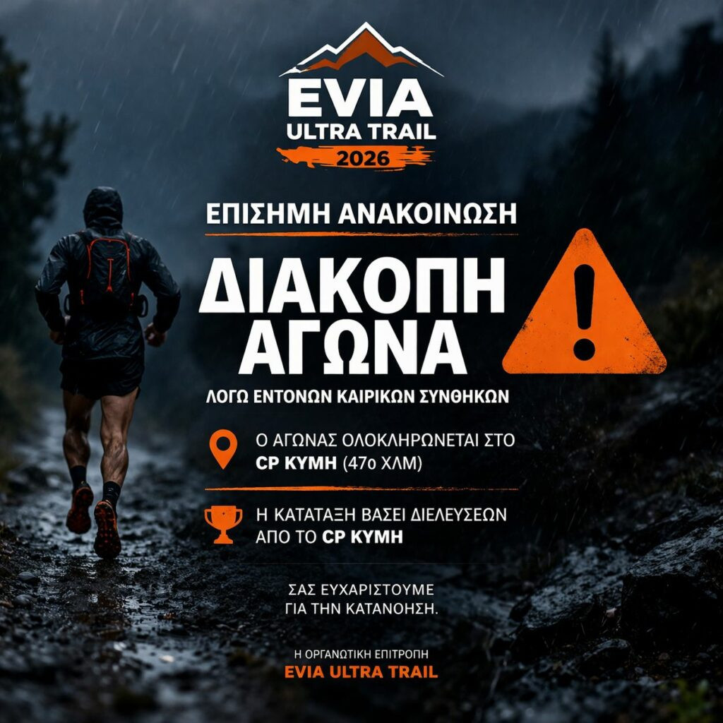 Διακοπή λόγω καιρού για τον Evia Ultra Trail 2026