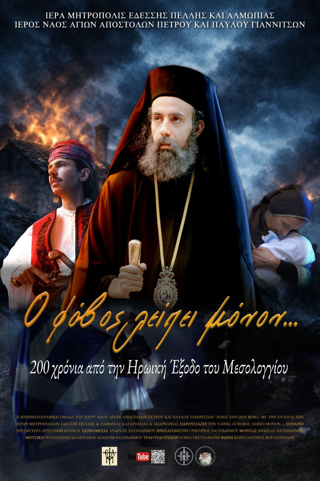 Η Κινηματογραφική Ομάδα του Ιερού Ναού Αγίων Αποστόλων Πέτρου και Παύλου Γιαννιτσών «Josef Van Den Berg» παρουσιάζει την ταινία «Ο φόβος λείπει μόνον...»