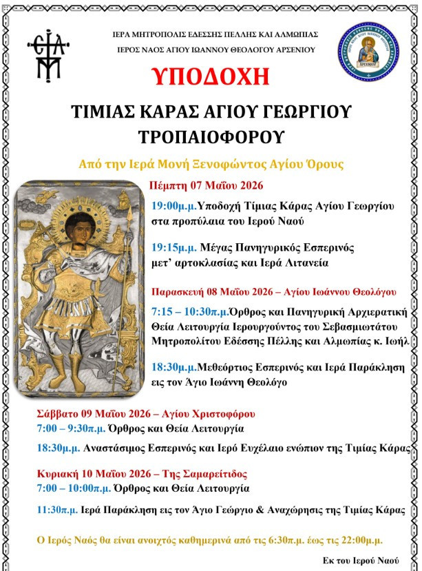 Ενορία Αρσενίου: Έλευση της Τιμίας Κάρας του Αγίου Γεωργίου του Τροπαιοφόρου