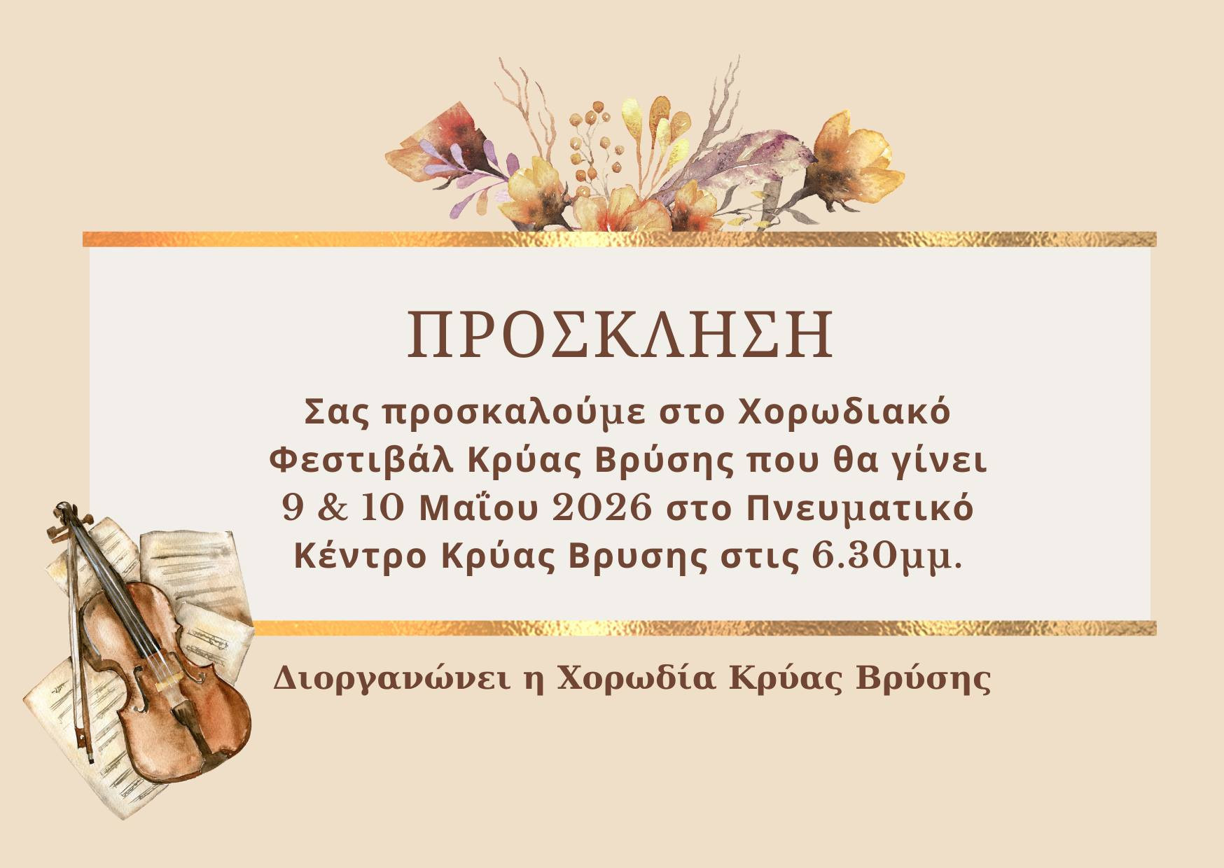 Έρχεται το 3ο Χορωδιακό Φεστιβάλ Κρύας Βρύσης