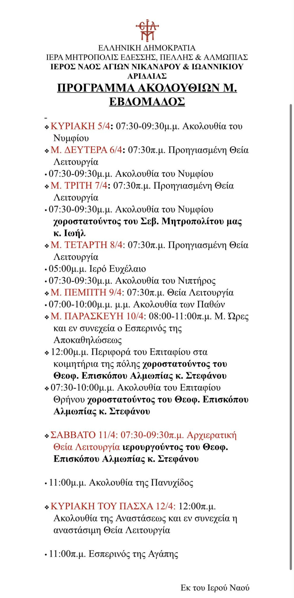 Πρόγραμμα Ακολουθιών Μεγάλης Εβδομάδας στον Ιερό Ναό Αγίων Νικάνδρου & Ιωαννικίου Αριδαίας