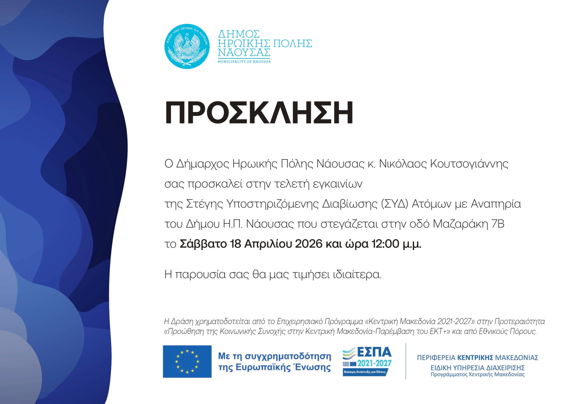 Εγκαίνια Στέγης Υποστηριζόμενης Διαβίωσης (ΣΥΔ) Ατόμων με Αναπηρία στον Δήμο Ηρωικής Πόλης Νάουσας