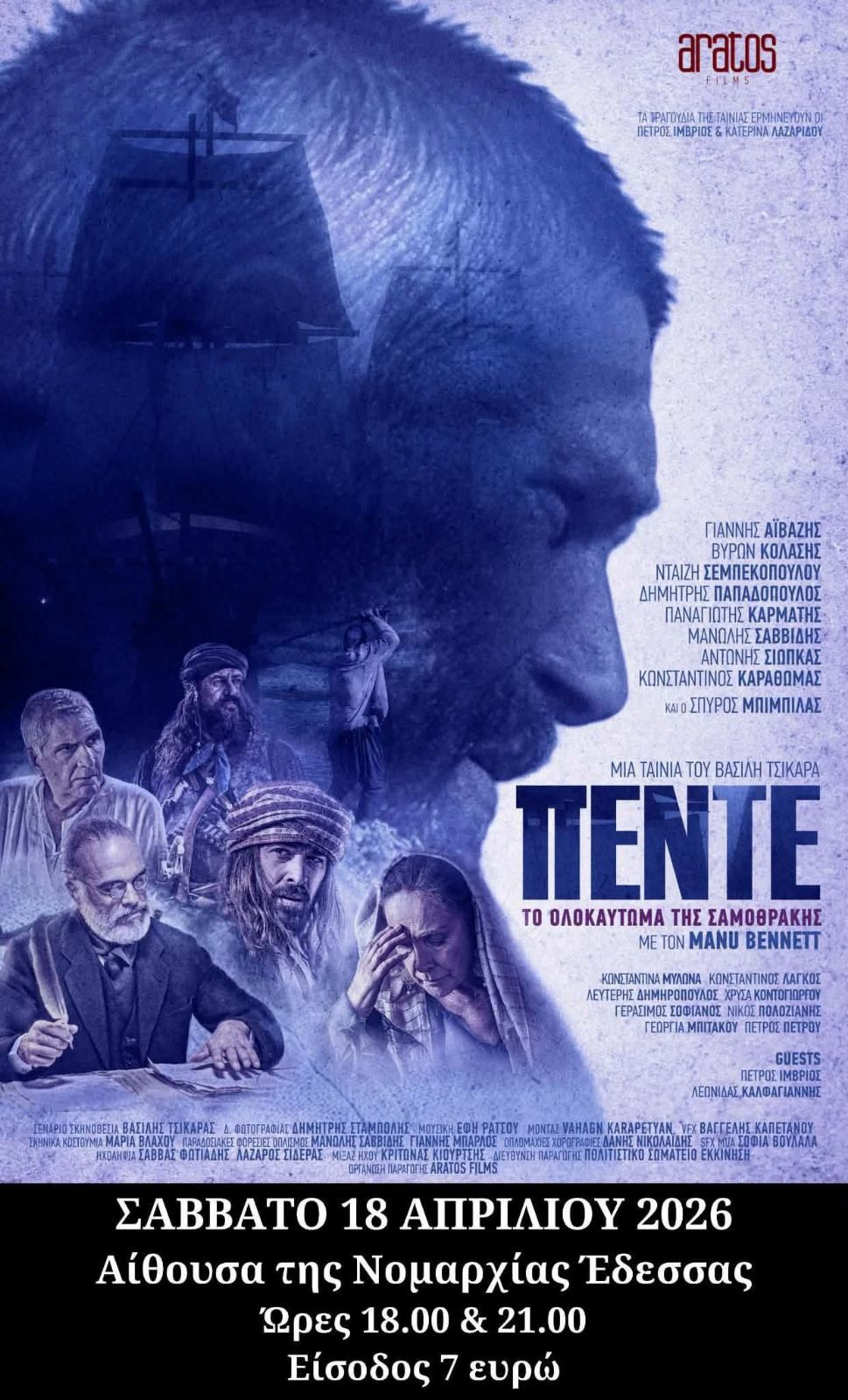 Προβολή της ταινίας Πέντε στην Έδεσσα