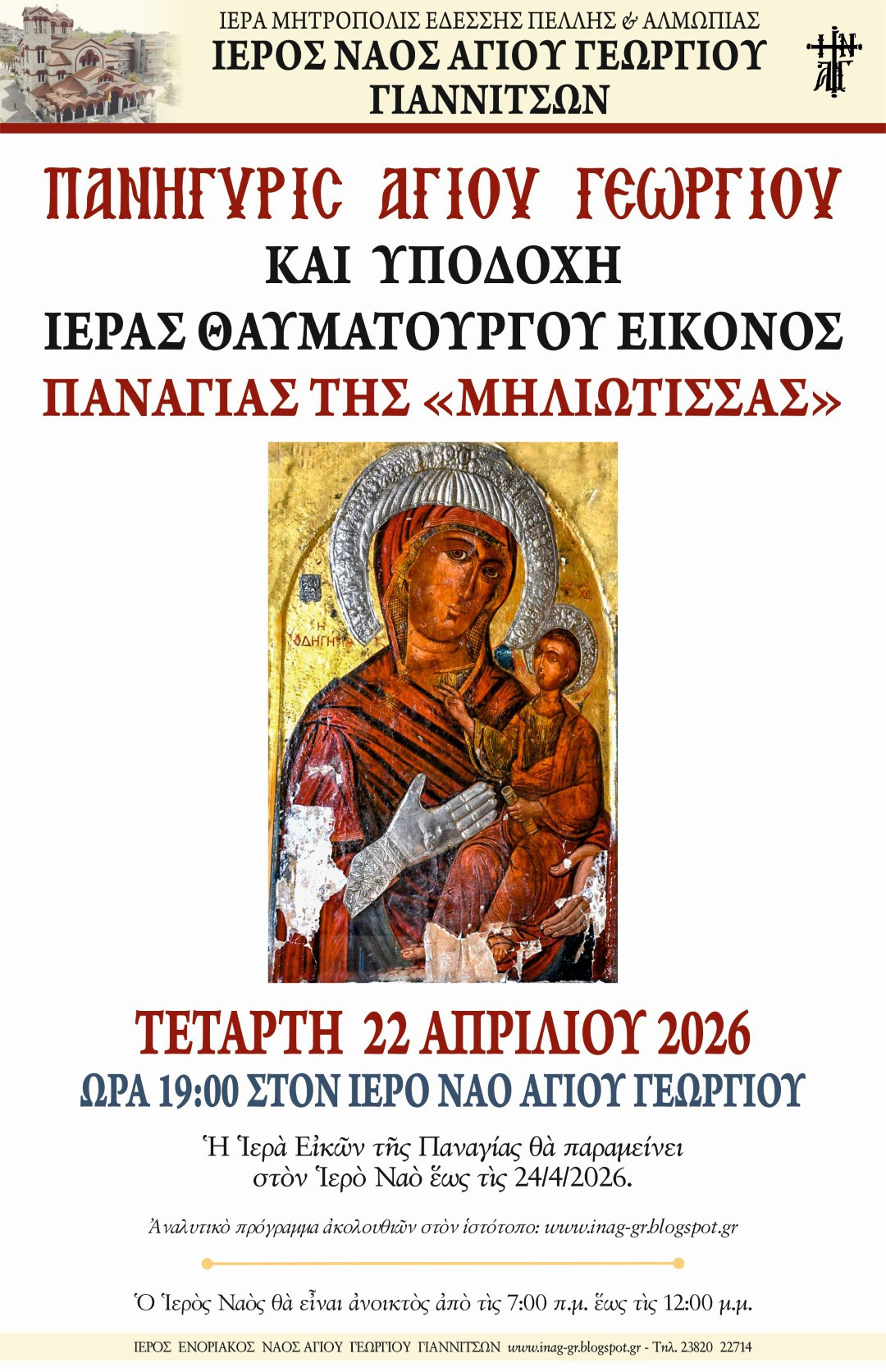 Η Παναγία η Μηλιώτισσα στον ΙΝ Αγίου Γεωργίου Γιαννιτσών