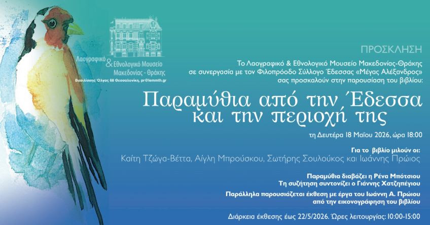 Τα παραμύθια της Έδεσσας ταξιδεύουν στη Θεσσαλονίκη
