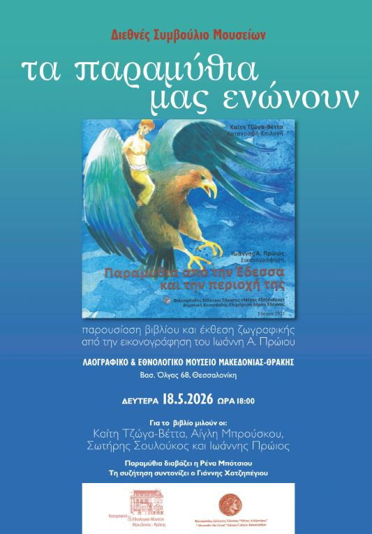 Τα παραμύθια της Έδεσσας ταξιδεύουν στη Θεσσαλονίκη