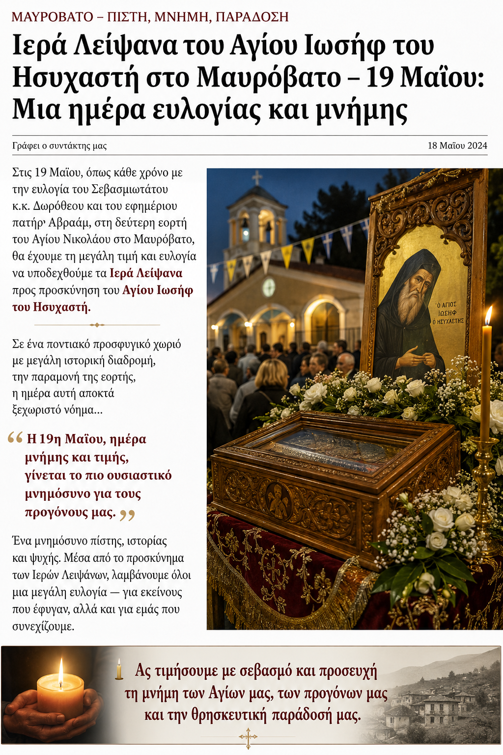 19 Μαΐου στο Μαυρόβατο: Μια Ημέρα Μνήμης, Πίστης και Ιερής Συγκίνησης