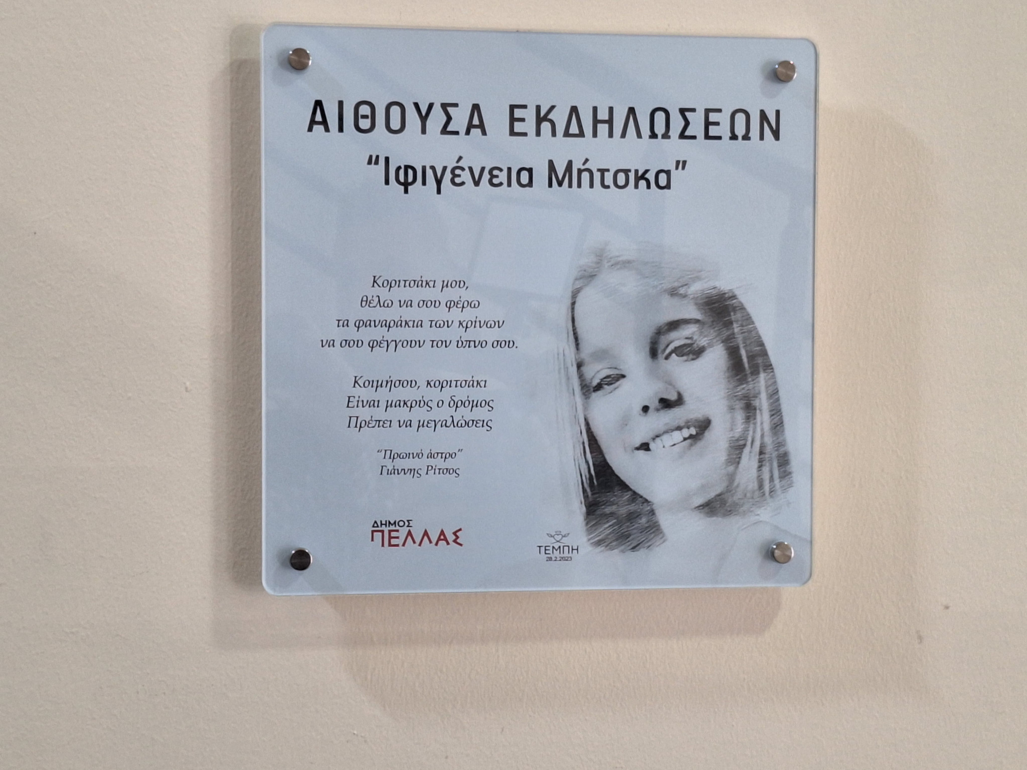 Ο Δήμος Πέλλας τίμησε την μνήμη της Ιφιγένειας Μήτσκα  - Ονοματοδοσία αίθουσας του Πνευματικού Κέντρου Γιαννιτσών