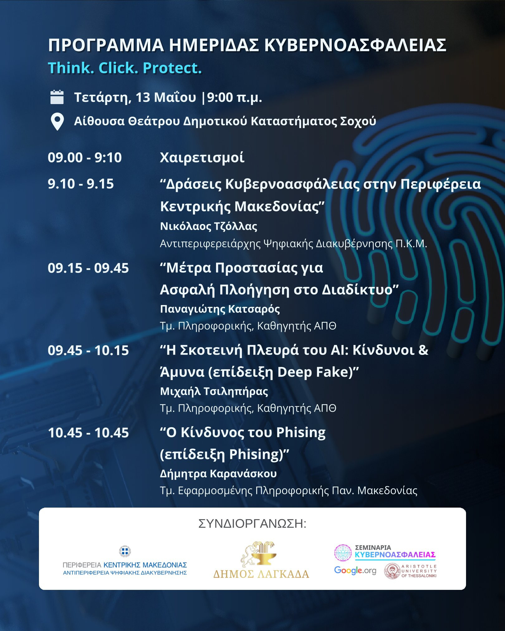 Ημερίδες για την κυβερνοασφάλεια στη Θεσσαλονίκη και το Σοχό από την Αντιπεριφέρεια Ψηφιακής Διακυβέρνησης  ﻿της ΠΚΜ