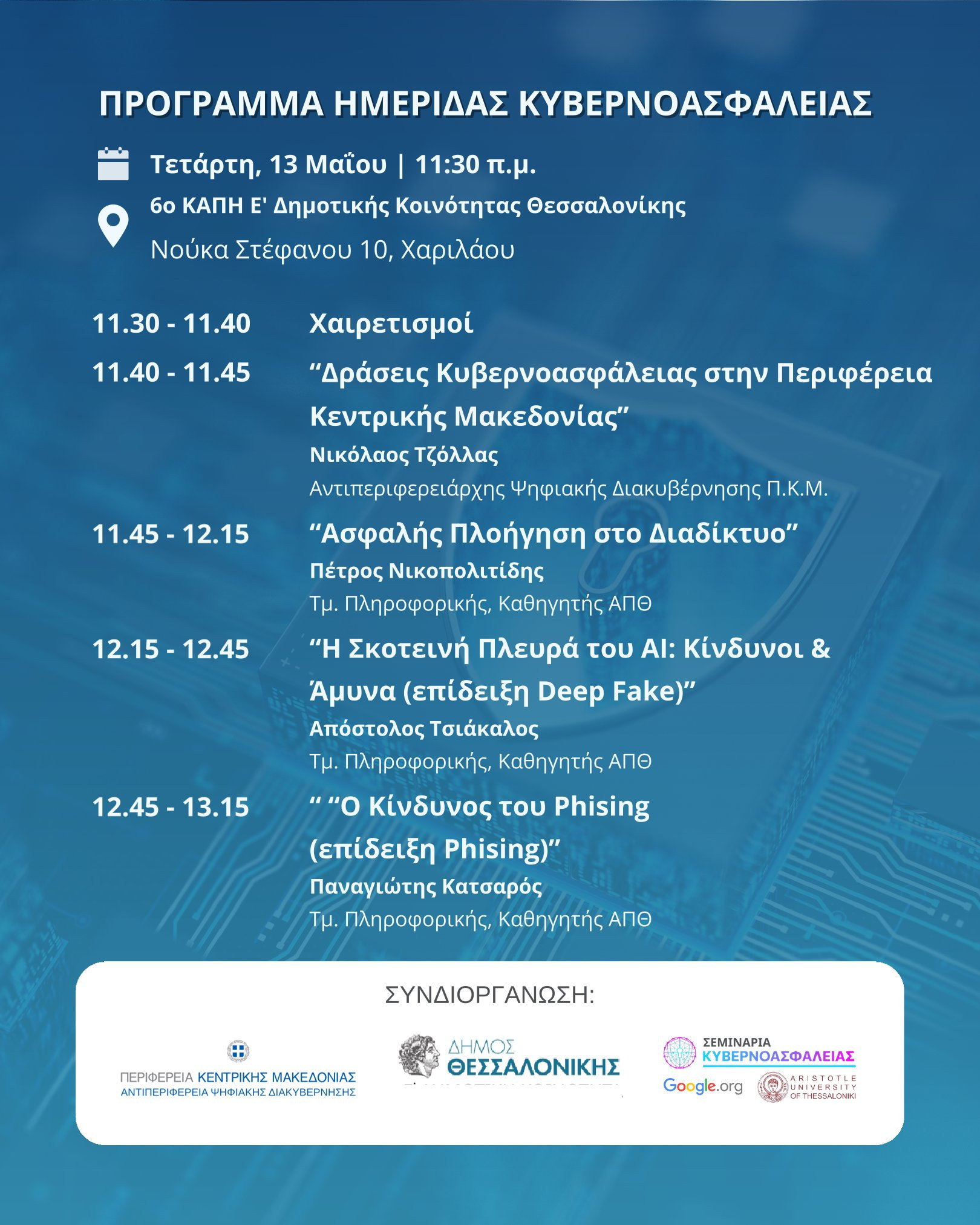 Ημερίδες για την κυβερνοασφάλεια στη Θεσσαλονίκη και το Σοχό από την Αντιπεριφέρεια Ψηφιακής Διακυβέρνησης  ﻿της ΠΚΜ