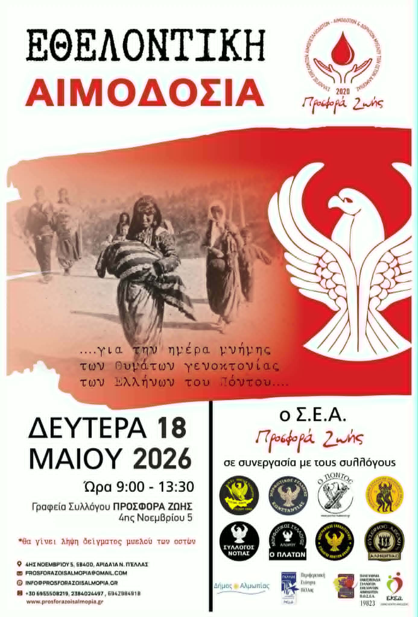 Εθελοντική αιμοδοσία στην Αλμωπία για τη Γενοκτονία των Ελλήνων του Πόντου