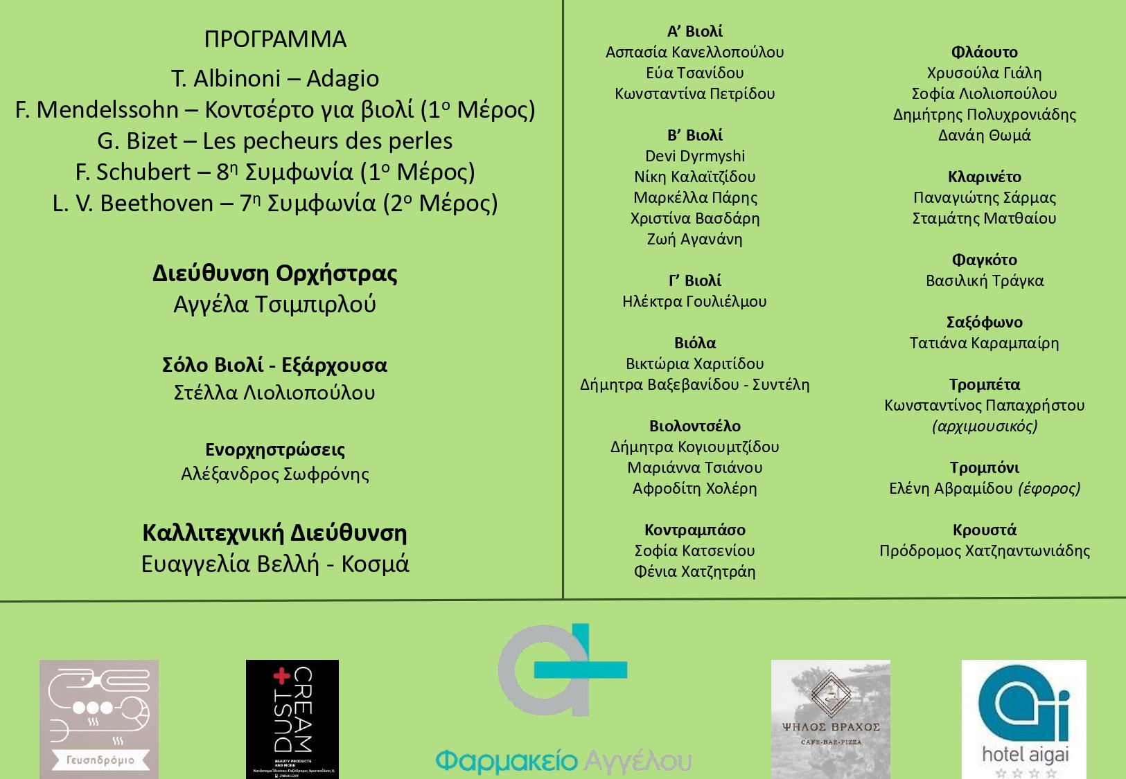 Με μεγάλη επιτυχία πραγματοποιήθηκε η Εαρινή συναυλία "Soirée de Printemps" της Συμφωνικής Ορχήστρας Δήμου Έδεσσας