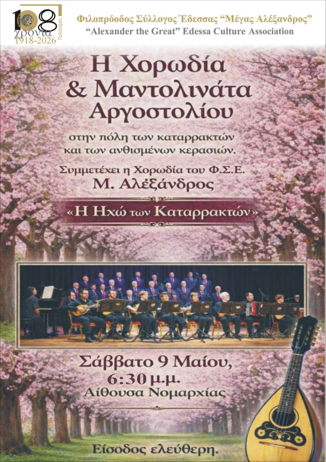 ΦΣΕ «Μέγας Αλέξανδρος»:  μουσικός περίπατος στις ανθισμένες κερασιές