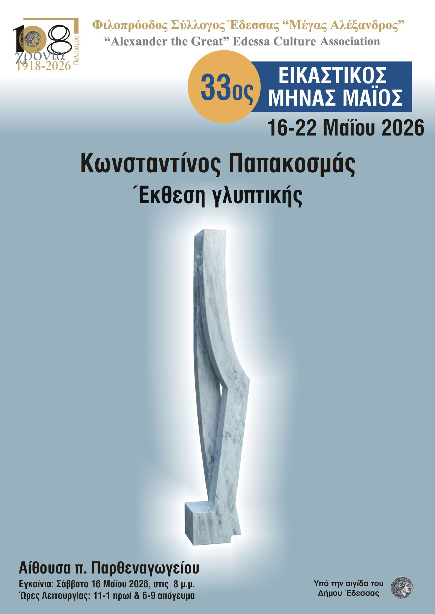 ΦΣΕ «Μέγας Αλέξανδρος»: Συνεχίζεται ο 33ος Εικαστικός Μήνας Μάιος