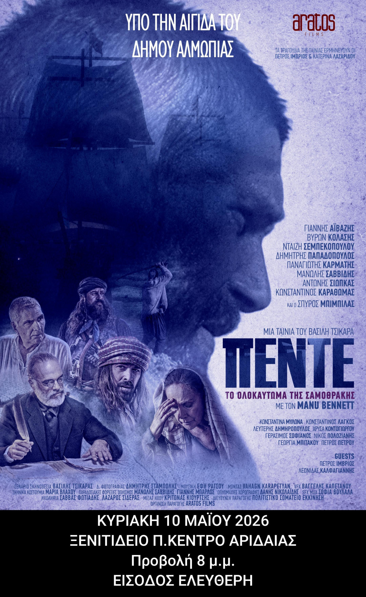 Η ιστορική ταινία «ΠΕΝΤΕ» στο Ξενιτίδειο Πνευματικό Κέντρο την Κυριακή 10 Μαΐου στις 8:00 μ.μ.