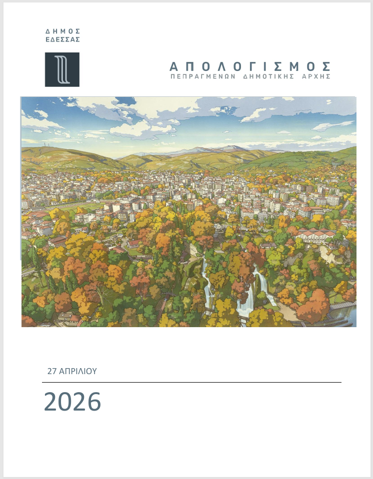 Δήμος Έδεσσας: Απολογισμός 2025 — Από τη σταθεροποίηση στη στρατηγική ανάπτυξη