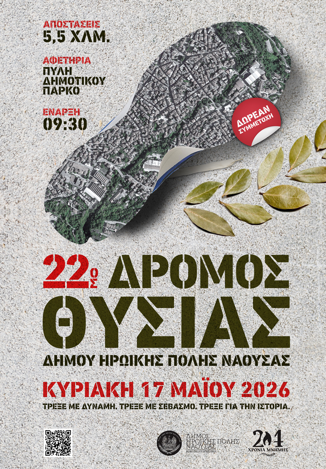 Δήμος Ηρωικής Πόλης Νάουσας -«22ος Δρόμος Θυσίας» την Κυριακή 17 Μαΐου