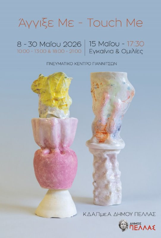 Κ.Δ.Α.Π. με.Α Δήμου Πέλλας - Διεθνή Έκθεση Κεραμικής στα Γιαννιτσά: «Άγγιξε ΜΕ» - Touch ME