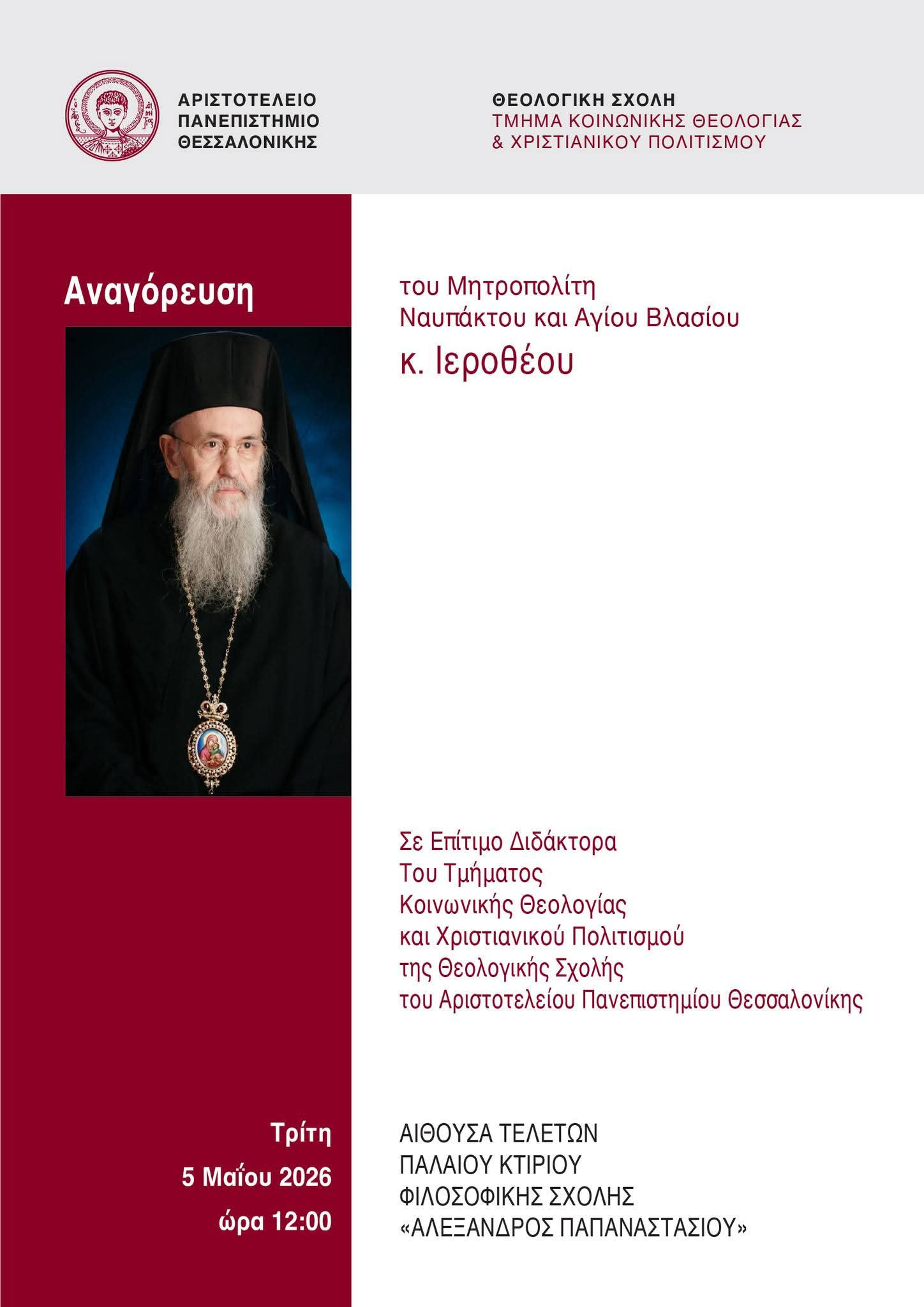 Ο πιο μορφωμένος ιεράρχης της εποχής μας – Τιμητική αναγόρευση του Μητροπολίτου Ναυπάκτου Ιεροθέου από το Α.Π.Θ.