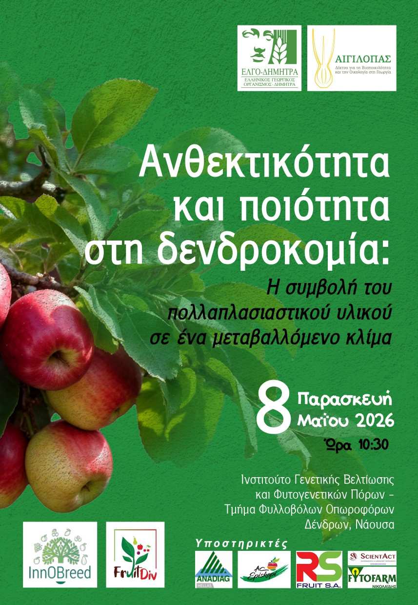 Ανθεκτικότητα και ποιότητα στη δενδροκομία: Η συμβολή του πολλαπλασιαστικού υλικού σε ένα μεταβαλλόμενο κλίμα
