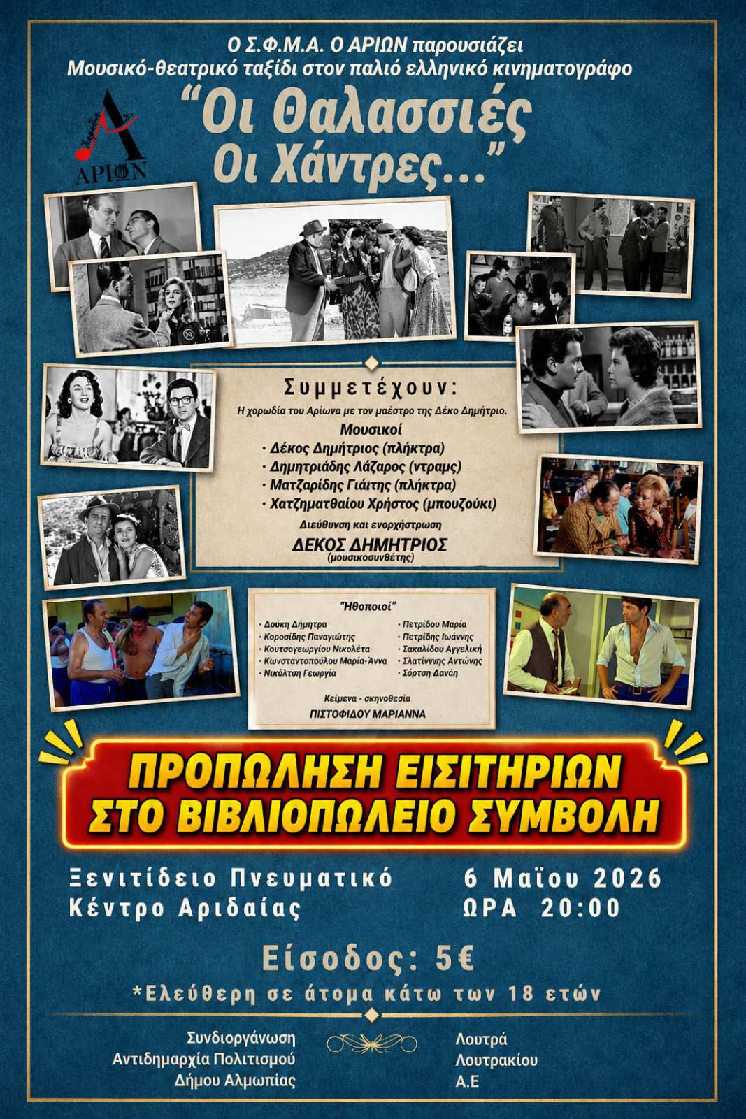 «Οι Θαλασσιές οι Χάντρες» έρχονται στην Αριδαία!  του ΣΦΜΑ “ο ΑΡΙΩΝ”