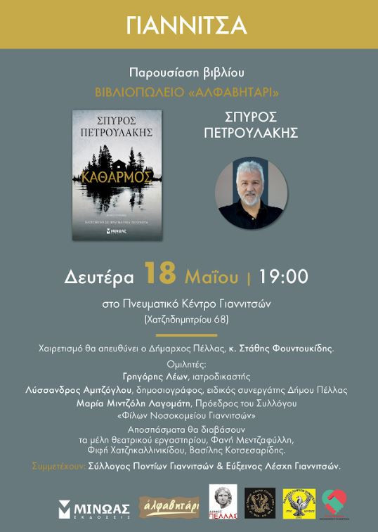 Ο «ΚΑΘΑΡΜΟΣ» επιστρέφει στον τόπο του– Τιμητική βραδιά για τον Σπύρο Πετρουλάκη στα Γιαννιτσά
