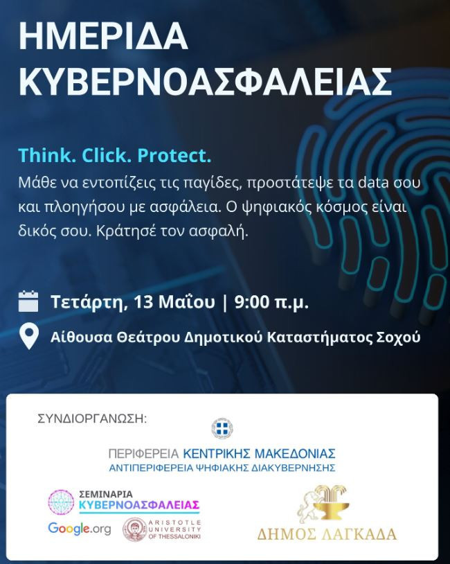 Ημερίδες για την κυβερνοασφάλεια στη Θεσσαλονίκη και το Σοχό από την Αντιπεριφέρεια Ψηφιακής Διακυβέρνησης  ﻿της ΠΚΜ