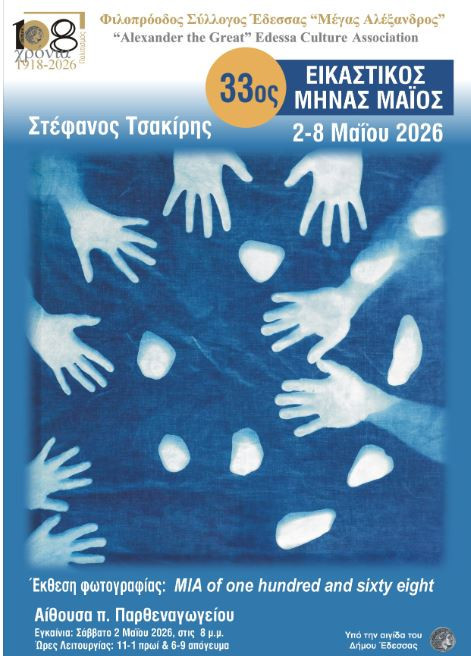 ΦΣΕ «Μέγας Αλέξανδρος»: Πρεμιέρα για τον 33ο Εικαστικό Μήνα Μάιο