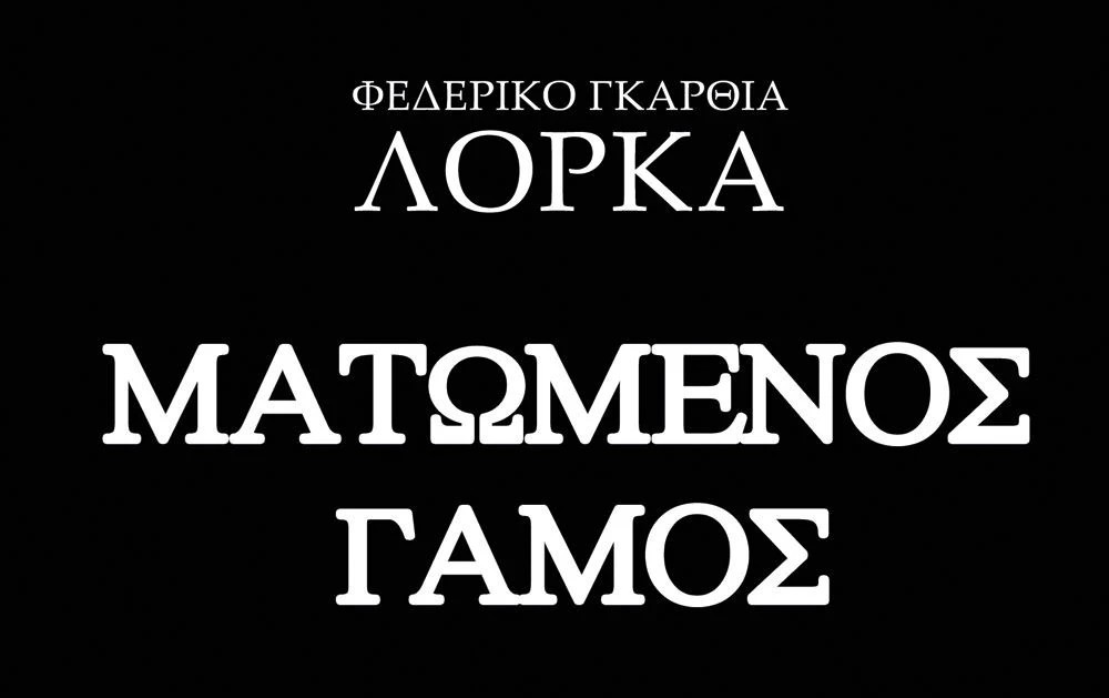 Το Αλεξάνδρειο Δημοτικό Ωδείο Γιαννιτσών παρουσιάζει Romancero Gitano και Ματωμένο Γάμο