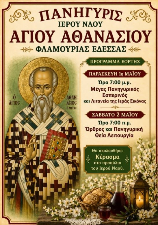 Πανηγυρίζει ο ιερός ενοριακός ναός Αγίου Αθανασίου Φλαμουριάς