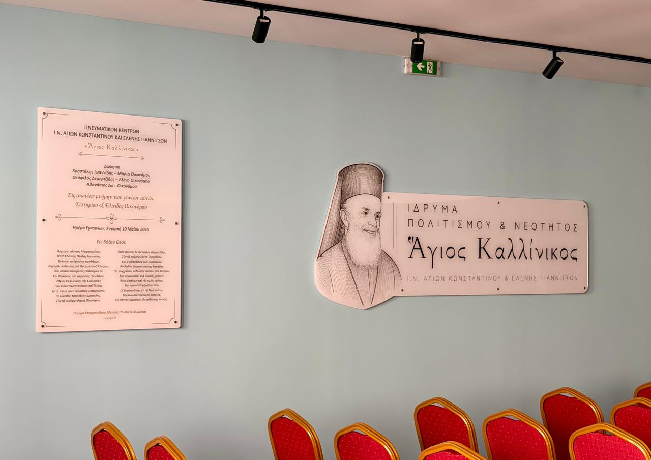 Λάκης Βασιλειάδης: Συγχαρητήρια στους πατέρες, τους δωρητές και τους εθελοντές για την υλοποίηση της προσπάθειας αυτής.