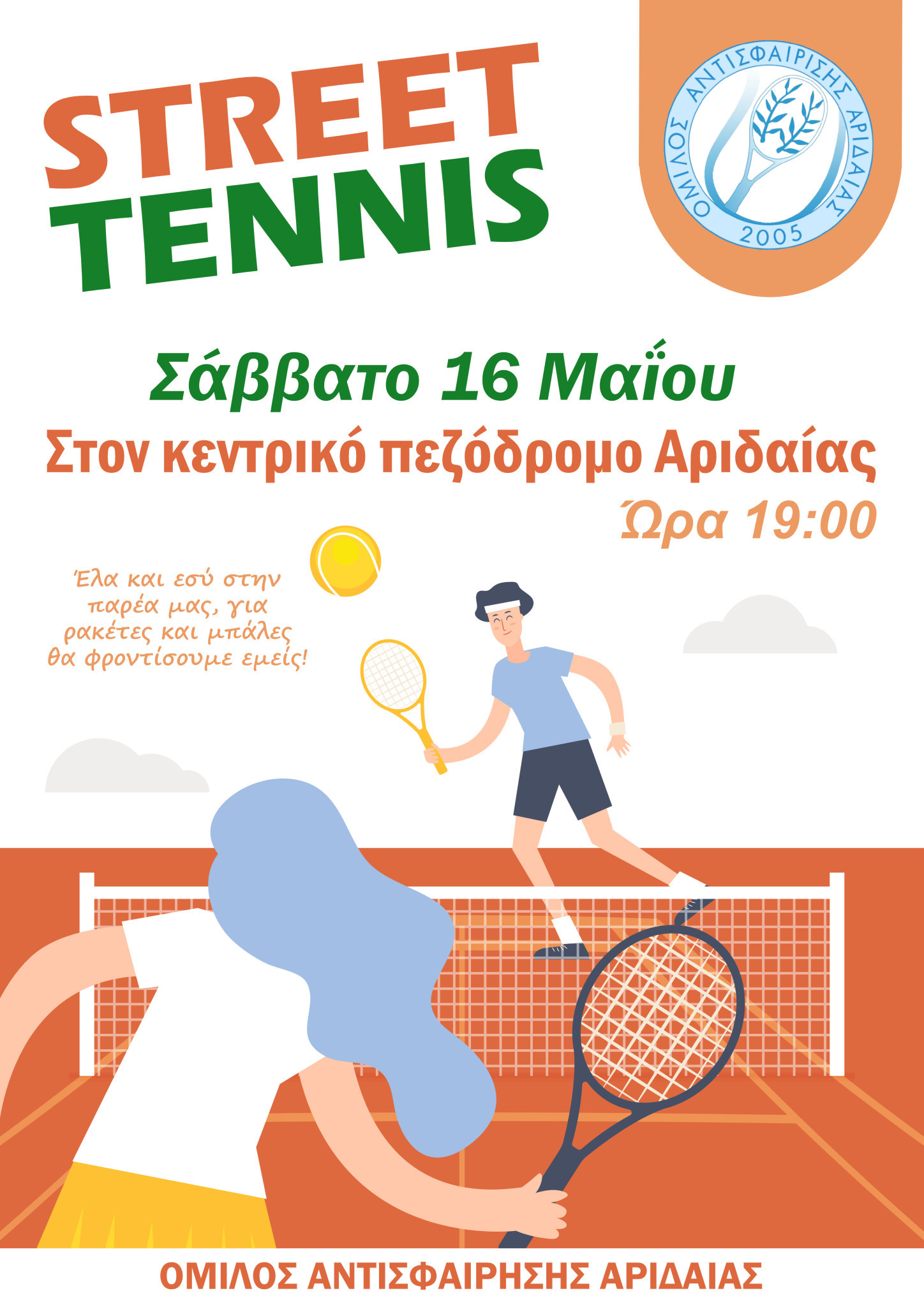 Street tennis στην Αριδαία