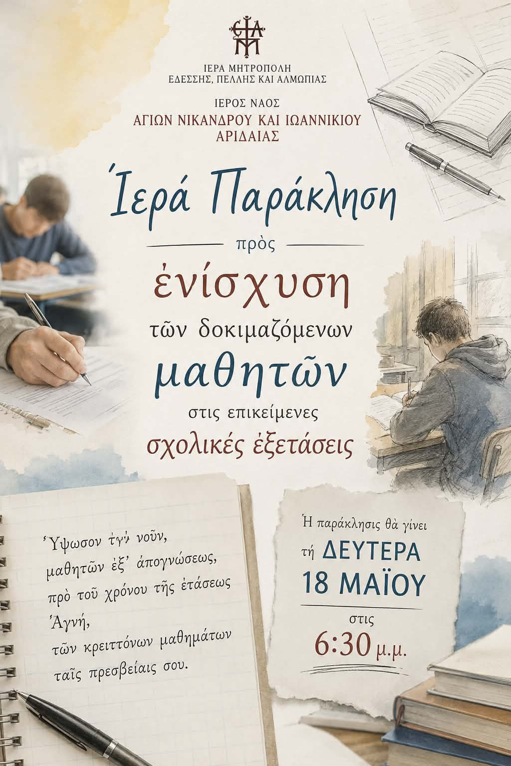 Ιερά Παράκληση για τους μαθητές ενόψει εξετάσεων στην Αριδαία